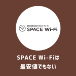 【注意】SPACE Wi-Fiは使い放題じゃない！口コミ・評判まとめ