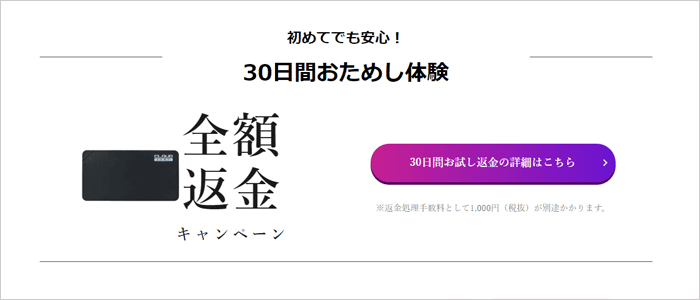【安心】30日間の安心全額返金キャンペーン