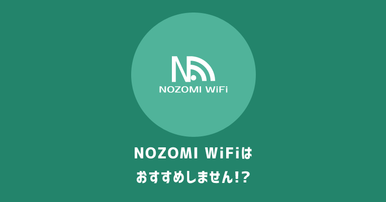 NOZOMI WiFiは無制限じゃない！サポートにも難あり