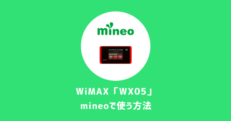 【WiMAX】WX05をmineo（マイネオ）の格安SIMで使う設定方法