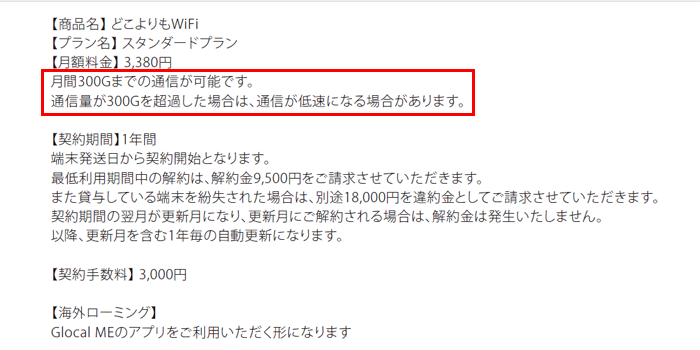 どこよりもWiFiは月間300ギガまでしか使えない