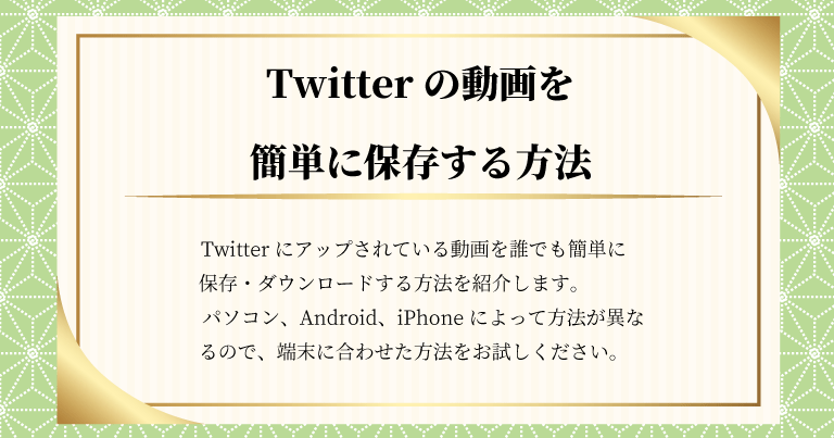 Twitter動画を保存・ダウンロードする方法（PC/Android/iPhone）を画像付きで解説します