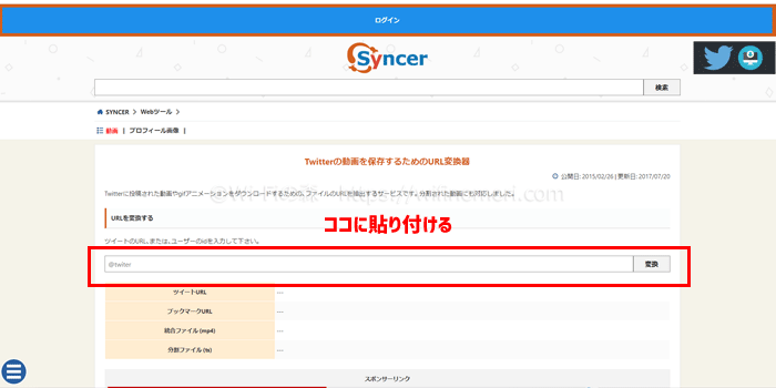 保存専用サイト「SYNCER」にアクセスし、URLを貼り付ける