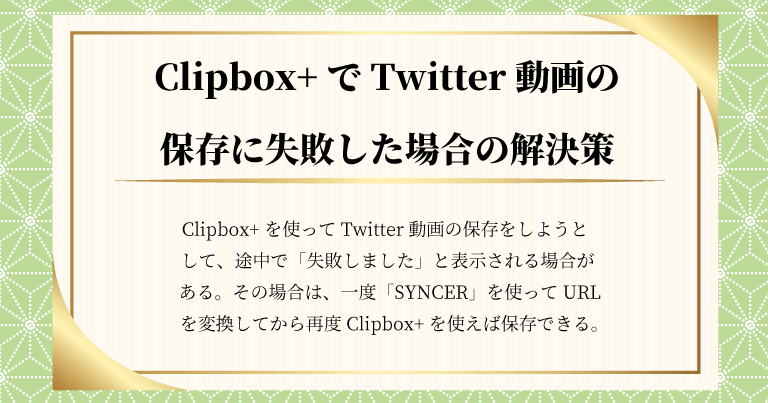 Clipbox でtwitter動画を保存できない場合の解決策を教えます