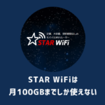 STAR WiFi（スターワイファイ）を徹底分析｜縛りないだが無制限ではないので要注意