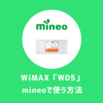 【WiMAX】W05をmineo（マイネオ）の格安SIMで使う設定方法