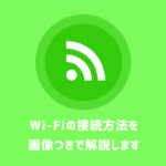 【画像つき】Wi-Fi（無線LAN）の接続方法・繋ぎ方を解説します