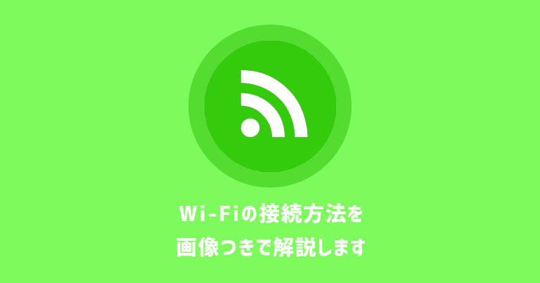 【画像つき】Wi-Fi（無線LAN）の接続方法・繋ぎ方を解説します