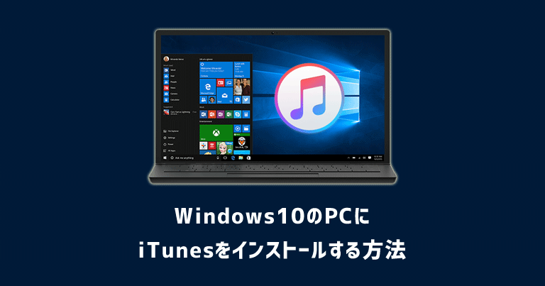 【2020年版】Windows10パソコンにiTunesをインストールする方法