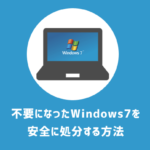 Windows7パソコンを安全に処分する方法｜データ消去は？不燃ゴミでいいの？