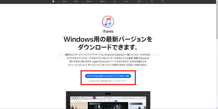 （3）「今すぐWindows用のiTunesをダウンロード（64ビット版）」をクリックする