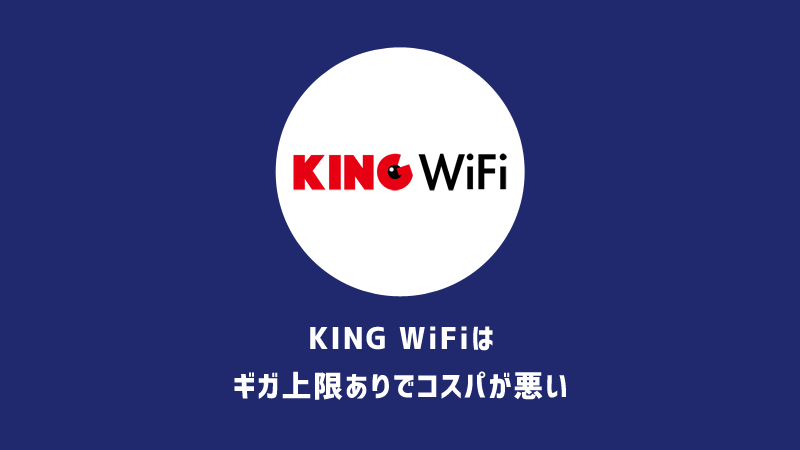KING WiFiをおすすめできない2つの理由｜無制限ではなく料金も高い