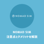 NOMAD SIM（ノマドシム）は最安ではない｜他社比較・デメリット・口コミ（評判）を検証