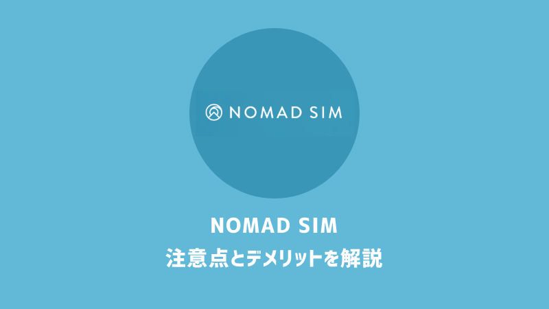 NOMAD SIM（ノマドシム）は最安ではない｜他社比較・デメリット・口コミ（評判）を検証
