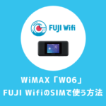 【WiMAX】W06はFUJI WifiのデータSIMで使用可｜検証済
