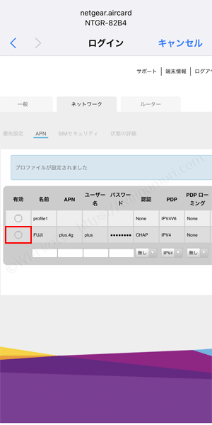 「プロファイルが設定されました」と表示されたら「FUJI」の左側の「有効」の「◯」の部分をタップ