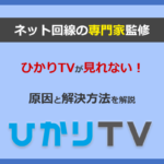 ひかりTVがエラー画面で視聴できない場合の原因と簡単にできる対処法を専門家が解説