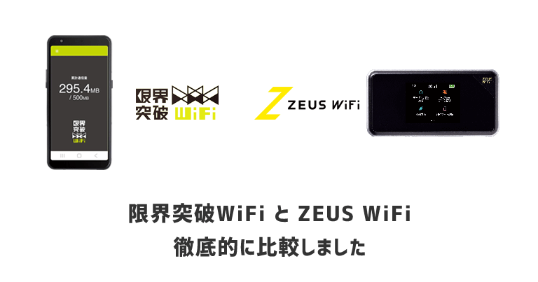 限界突破WiFi と ZEUS WiFi を徹底比較｜口コミ・速度・電波・メリットとデメリットも解説します