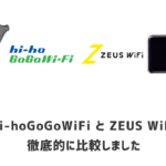 hi-hoGoGoWiFi と ZEUS WiFi を徹底比較｜口コミ・速度・電波・メリットとデメリットも解説します