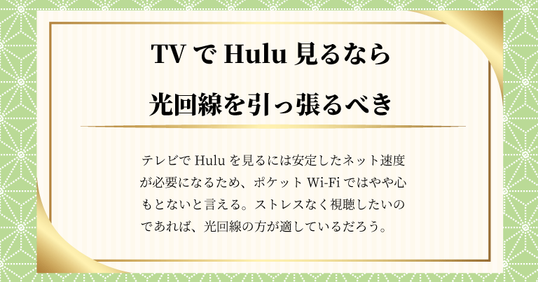 テレビでHuluを見るなら光回線がおすすめ！ポケットWi-Fiは要注意