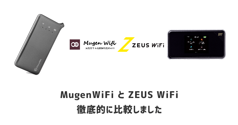 Mugen WiFi と ZEUS WiFi を徹底比較｜口コミ・速度・電波・メリットとデメリットも解説します