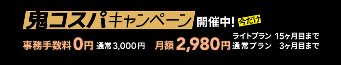 鬼コスパキャンペーン