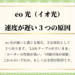 eo光の速度が遅い原因は3つ｜さくっと簡単に解決・高速化する方法を解説します