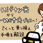 @nifty光からSo-net光プラスへ簡単さくっと乗り換える全手順を解説｜注意点・料金の比較も