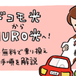 ドコモ光からNURO光へ簡単・無料で乗り換える全手順を解説｜注意点・料金の比較も