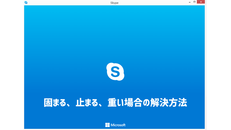 Skype スカイプ が止まる 重い 固まる 音 映像が途切れる原因と解決方法