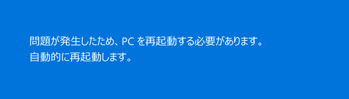 ブルースクリーンが出るかもしれない