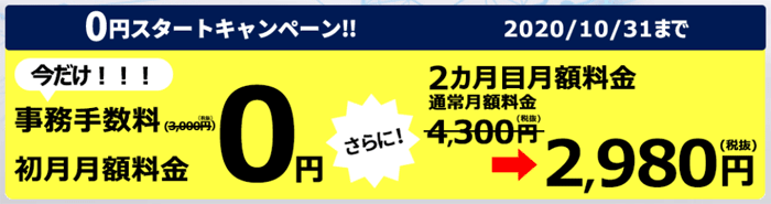 今なら初月無料&2ヶ月目2,980円で使える大変オトクなキャンペーンも開催