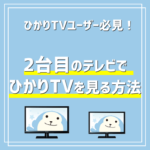 2台目のテレビでひかりTVを見る2つの方法（Fire TV Stick/Smart Box）
