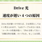 Drive光（ドライブ光）が遅い原因は4つ｜さくっと簡単に解決・高速化する方法を解説します