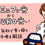 コミュファ光からNURO光へ簡単・無料で乗り換える全手順を解説｜注意点・料金の比較も