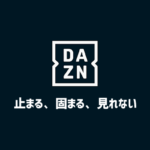 【簡単】DAZN（ダゾーン）が止まる、見れない、重い、再生できない原因と解決策