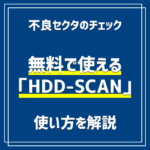 HDD-SCANの使い方を解説｜不良セクタのチェックができるフリーソフト