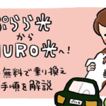 ぷらら光からNURO光へ簡単・無料で乗り換える全手順を解説｜注意点・料金の比較も