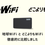「地球WiFi」と「どこよりもWiFi」を徹底比較｜口コミ・速度・電波・メリットとデメリットも解説します