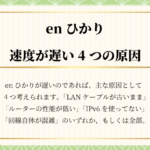 enひかりの速度が遅い原因は4つ｜さくっと簡単に解決・高速化する方法を解説します