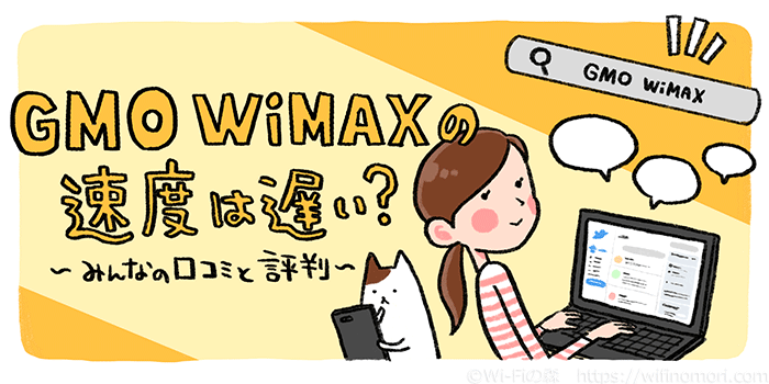 Gmoとくとくbb Wimaxの全て 料金 速度 口コミ評判 メリット デメリット総まとめ