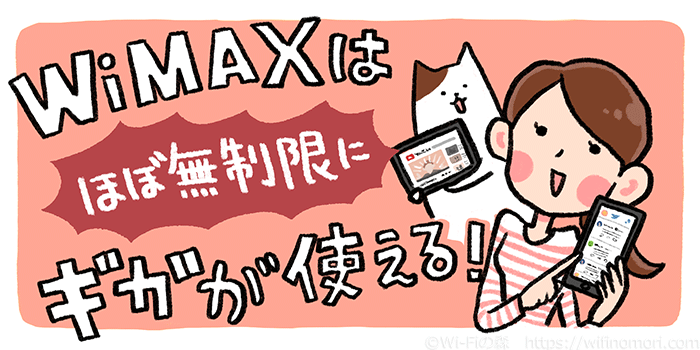 WiMAXは「ほぼ無制限」にギガが使える