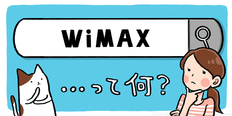 WiMAXの仕様をざっくり解説