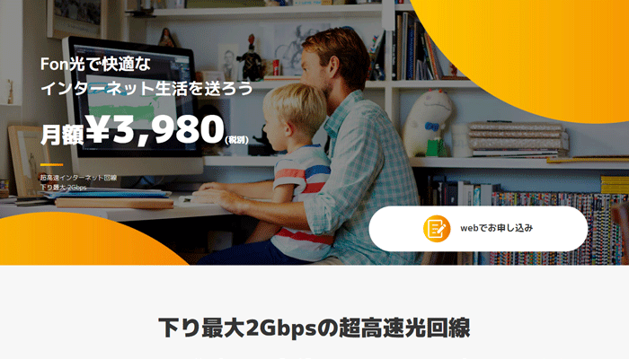 Fon光 月額3 980円 最大2gbps 本当に大丈夫なのか