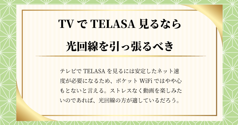 テレビでTELASA（テラサ：旧auビデオパス）を見るなら光回線がおすすめ！ポケットWi-Fiは要注意