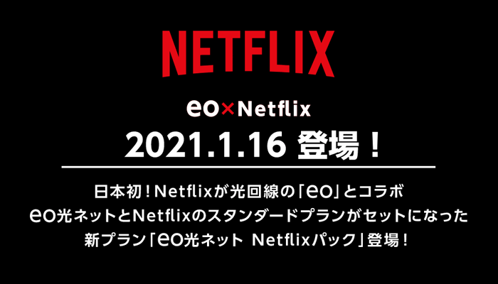 【Netflix1年分無料】eo光の新キャンペーンが始まります