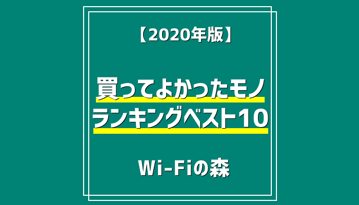 「Wi-Fiの森」管理人が買ってよかったランキングベスト10