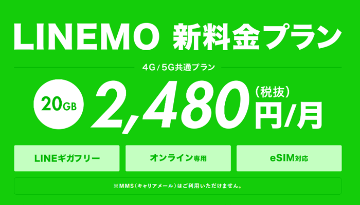 ソフトバンク新料金プラン「LINEMO（ラインモ）」まとめ｜月額 ...