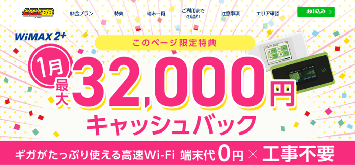GMOとくとくBB WiMAX