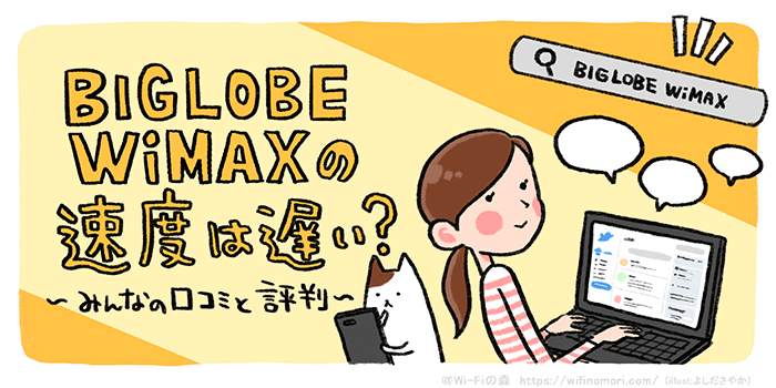 BIGLOBE WiMAXの口コミ・評判（日々更新）